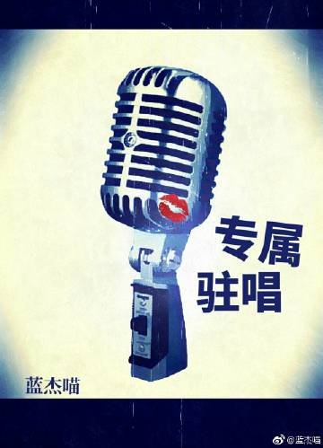 《專屬駐唱(GL)》