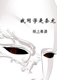 《我同學是條龍!》