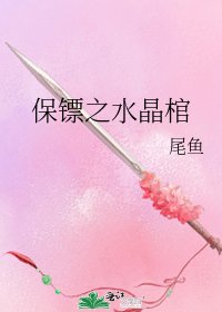 《保鏢之水晶棺》