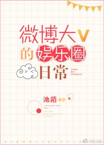 《微博大V的娛樂圈日常》