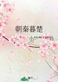 《朝秦暮楚》