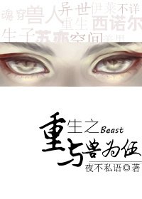 《重生之與獸為伍》