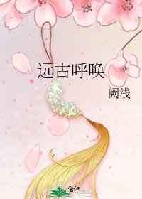 遠古呼喚
