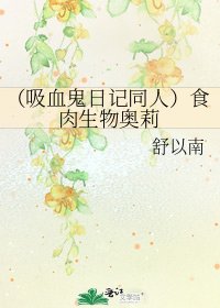 （吸血鬼日记同人）食肉生物奥莉