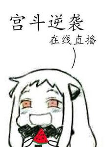 《宮鬥逆襲,線上直播》