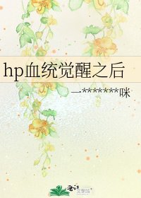 《hp血统觉醒之后》