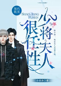 《少將夫人很任性》