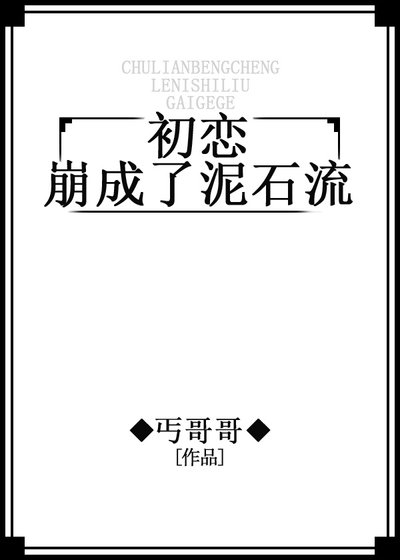 初恋崩成了泥石流