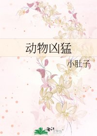 《动物凶猛》