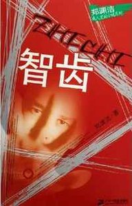 《智齒》