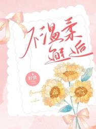 《不溫柔邂逅》