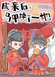 《成親後,馬甲掉了一地》