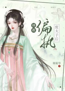 《拯救偏執廢太子後》