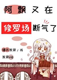 《阿飄又在男主們的修羅場斷氣了》