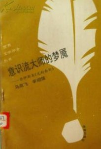 《意识流大师的梦魇:乔伊斯与尤利西斯》