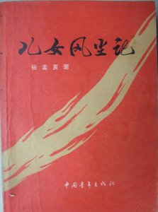 《儿女风尘记》