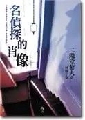 《名偵探的肖像(出書版)》