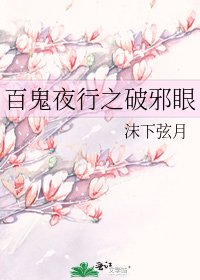 《百鬼夜行之破邪眼》