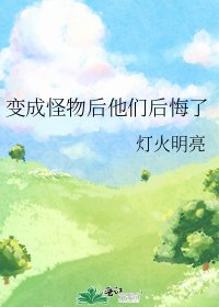 《变成怪物后他们后悔了》