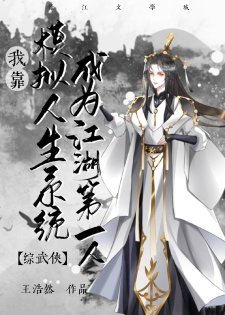 （综武侠同人）[综武侠]我靠模拟人生系统成为江湖第一人