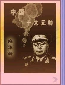 《中国十大元帅》