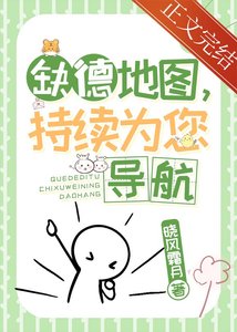 《缺德地图,持续为您导航》
