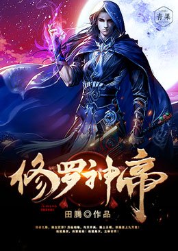 《修羅神帝》