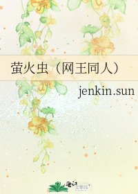 《螢火蟲(網王同人)》