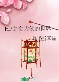 《HP之金大侠的世界》