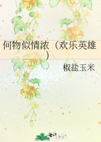 《何物似情浓(欢乐英雄)》