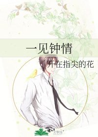 《一見鍾情》