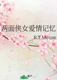 《兩面俠女愛情記憶》