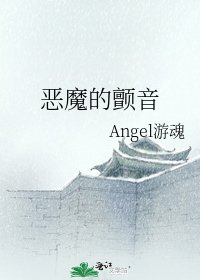 《恶魔的颤音》