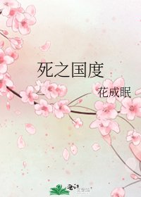 《死之国度》