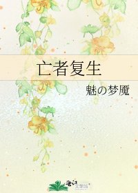 《亡者复生》