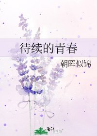 《待續的青春》
