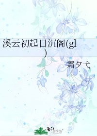 《溪雲初起日沉閣(gl)》