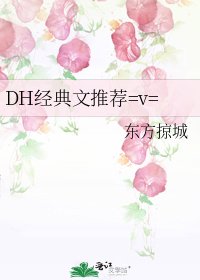 《DH经典文推荐=v=》