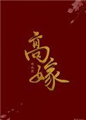 《高嫁(作者:林敘然)》