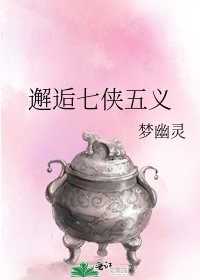 《邂逅七侠五义》