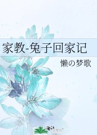 《家教-兔子回家記》
