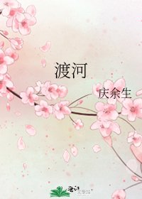 《渡河》