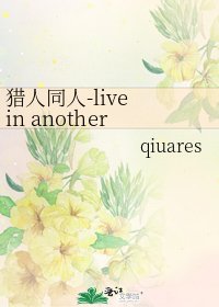 《猎人同人-live in another body》