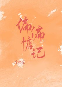 《偏偏惦记》