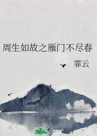 《(周生如故同人)周生如故之雁门不尽春》