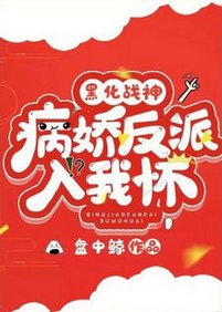 黑化战神:病娇反派入我怀