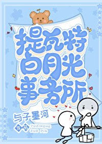 《(綜漫同人)提瓦特白月光事務所》