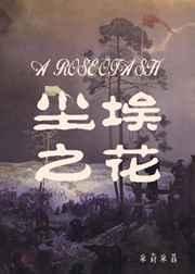 《塵埃之花》