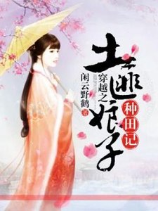 《穿越之土匪娘子种田记》