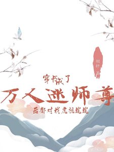 《{穿书}成了万人迷师尊后都对我虎视眈眈》
